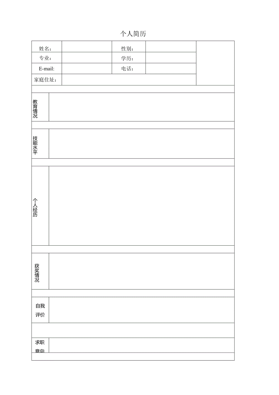 大学生求职信-经典个人简历模板大全-个人简历模板下载word格式.docx_第1页