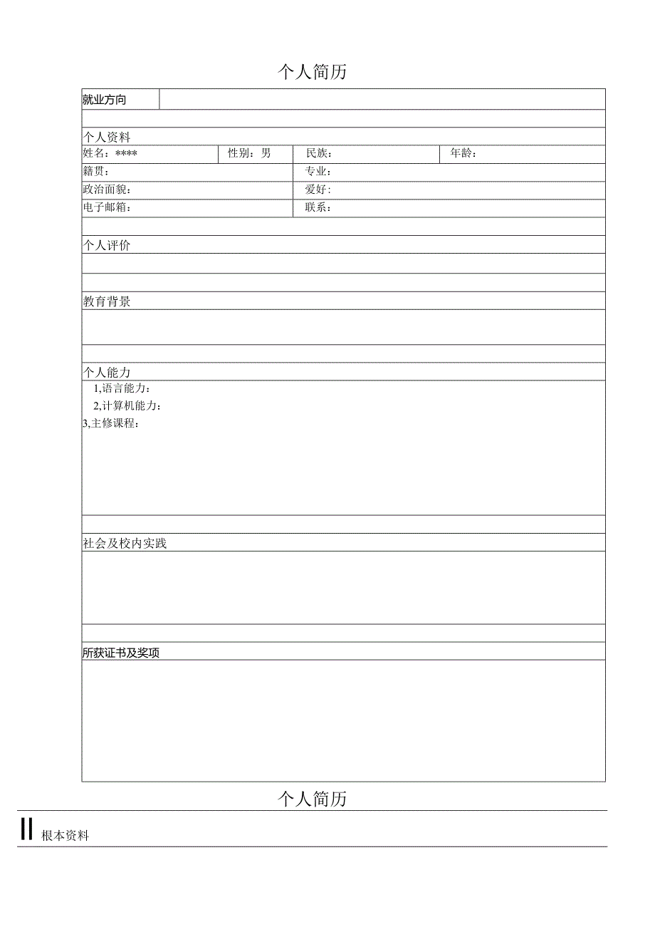 大学生求职信-经典个人简历模板大全-个人简历模板下载word格式.docx_第2页