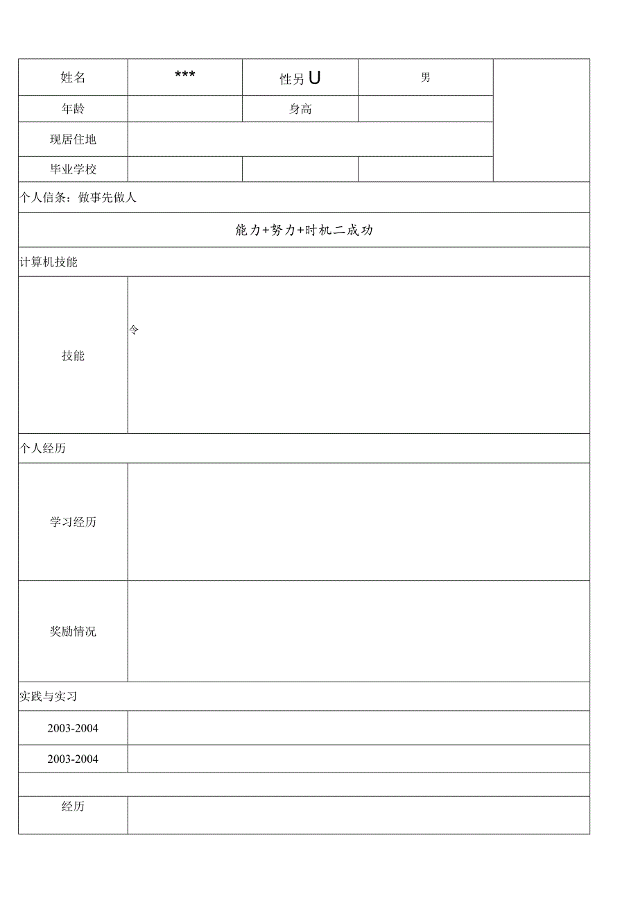 大学生求职信-经典个人简历模板大全-个人简历模板下载word格式.docx_第3页