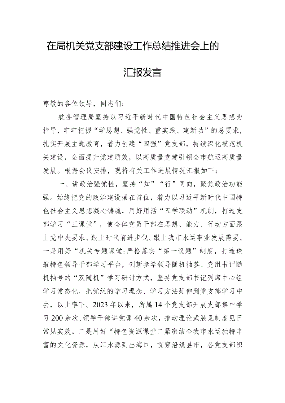 在局机关党支部建设工作总结推进会上的汇报发言.docx_第1页