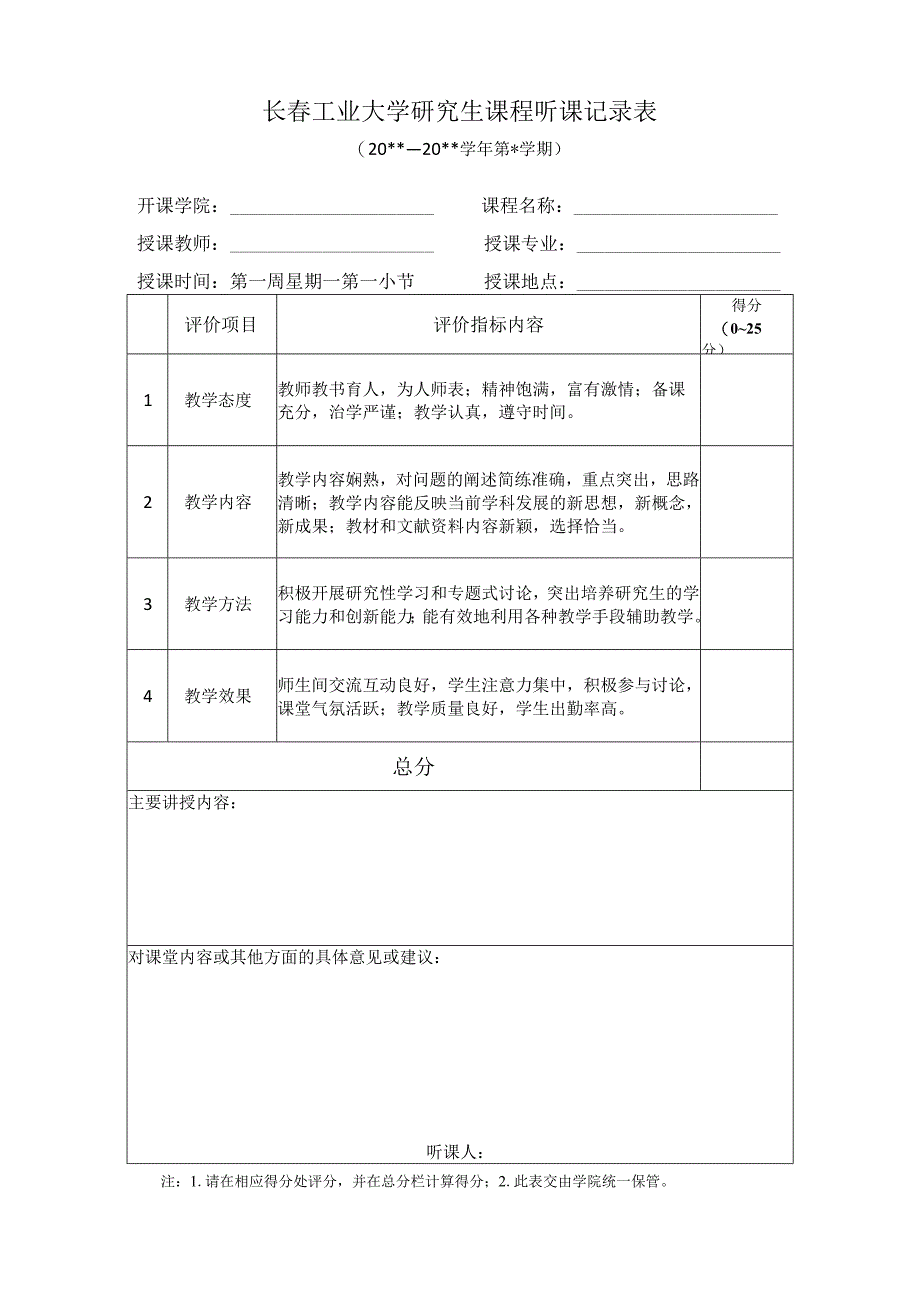 长春工业大学研究生课程听课记录表.docx_第1页