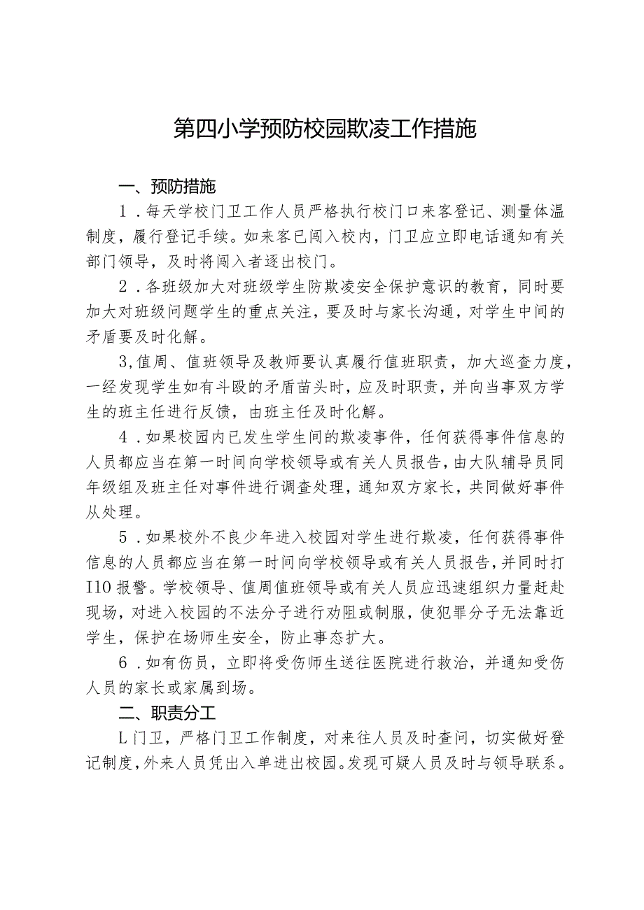 第四小学校园欺凌专项治理工作措施.docx_第1页