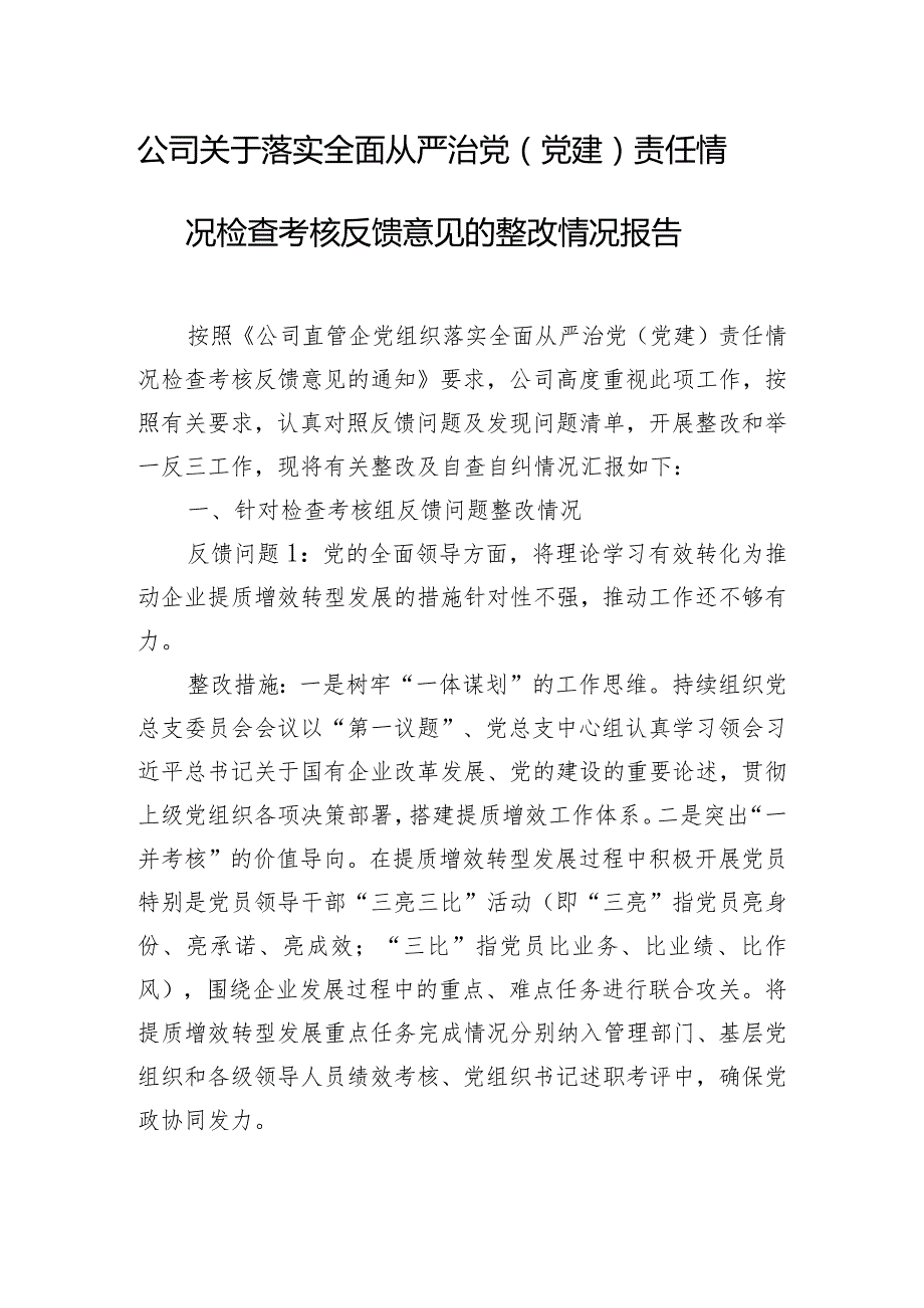 公司关于落实全面从严治党（党建）责任情况检查考核反馈意见的整改情况报告.docx_第1页