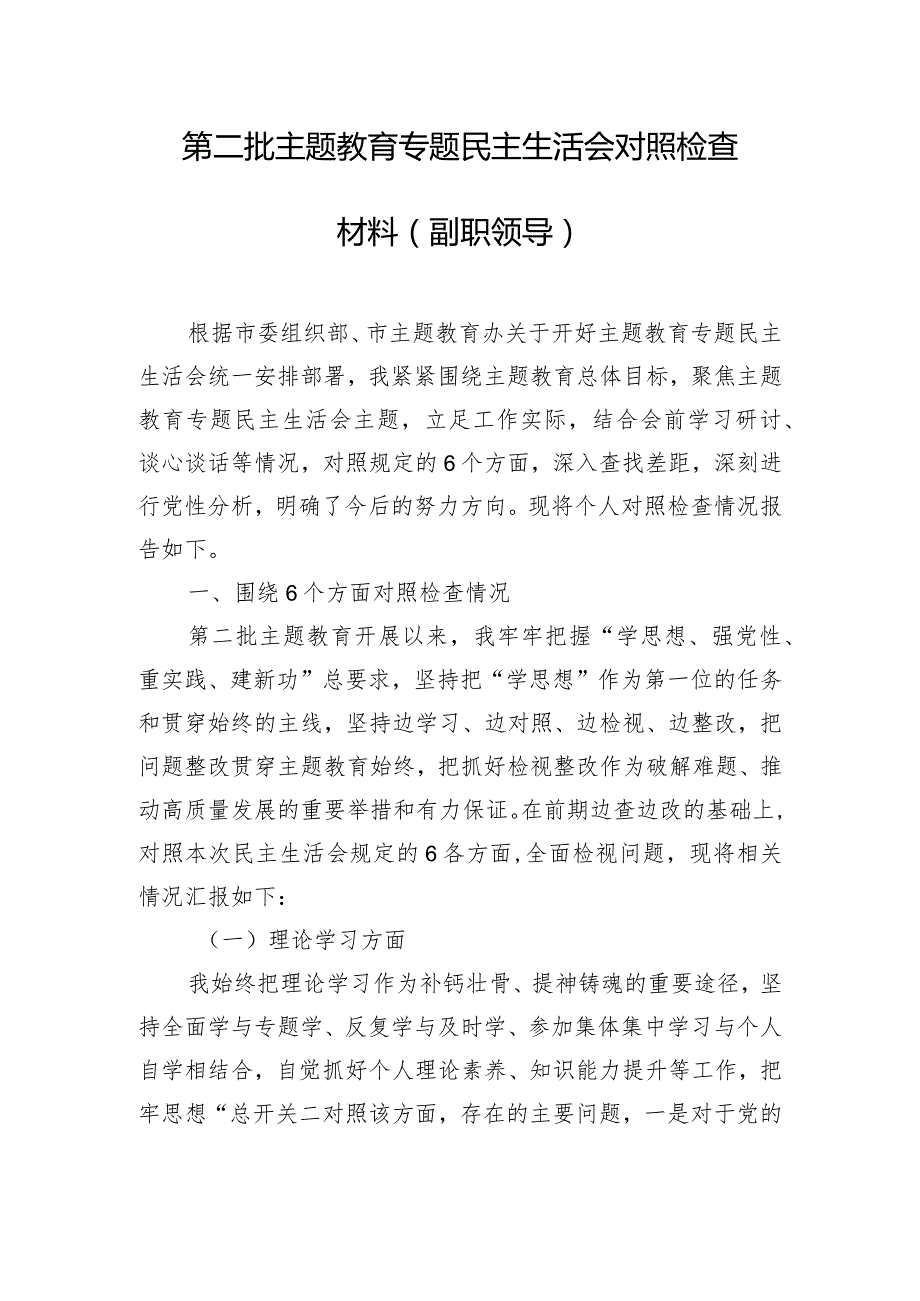 第二批主题教育专题民主生活会对照检查材料（副职领导）.docx_第1页