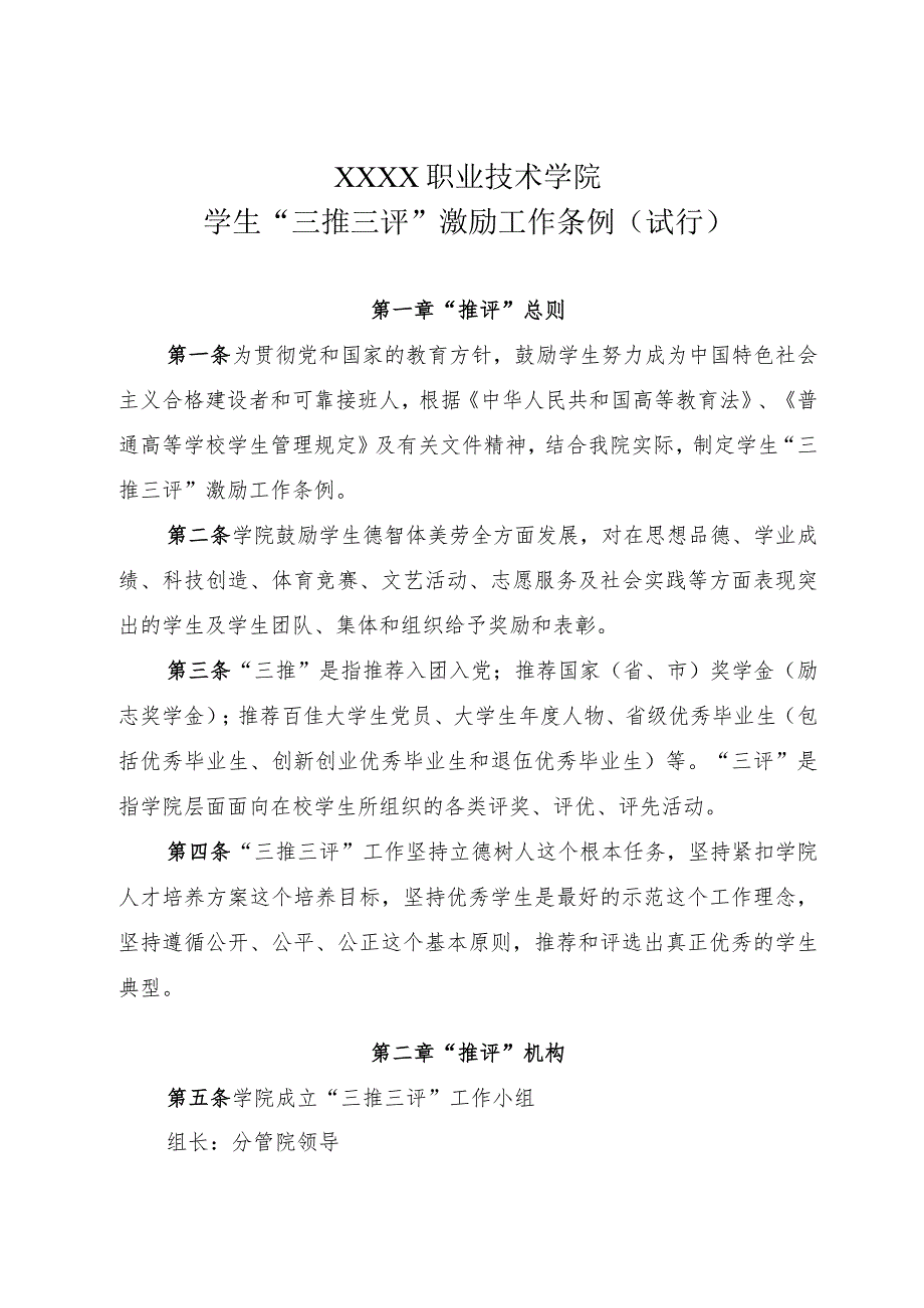 职业技术学院学生“三推三评”激励工作条例（试行）.docx_第1页