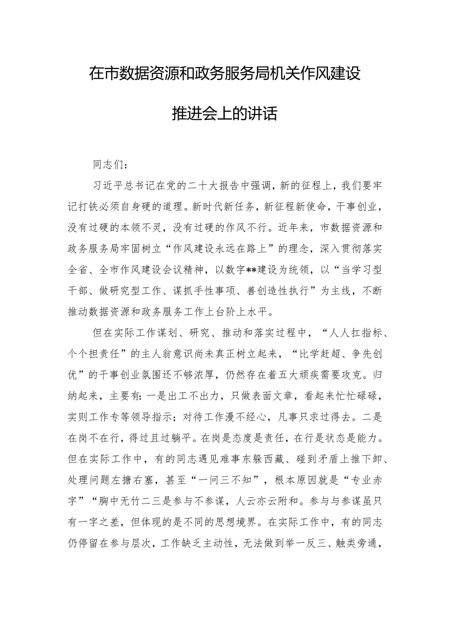 在市数据资源和政务服务局机关作风建设推进会上的讲话.docx_第1页