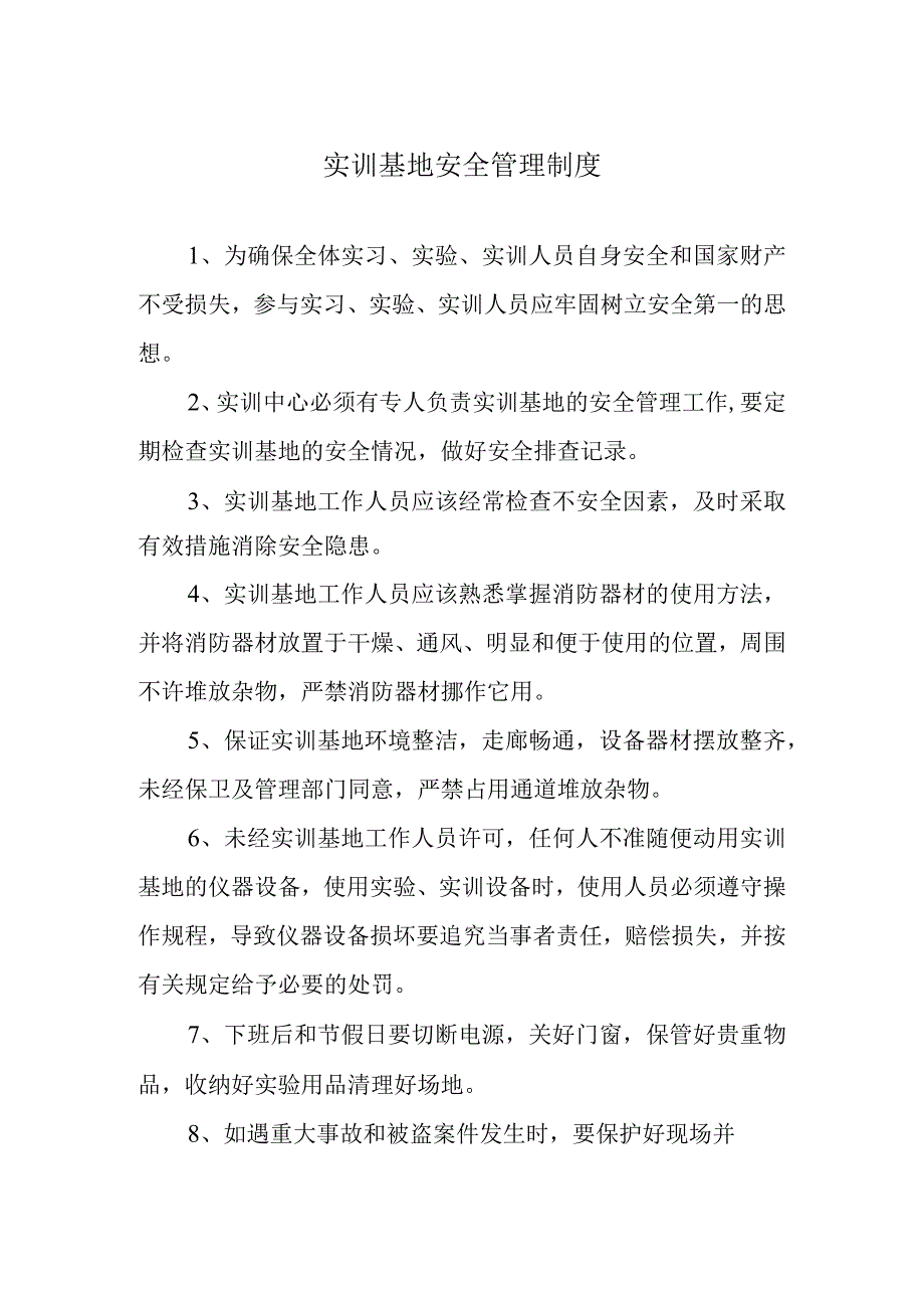 实训基地安全管理制度.docx_第1页