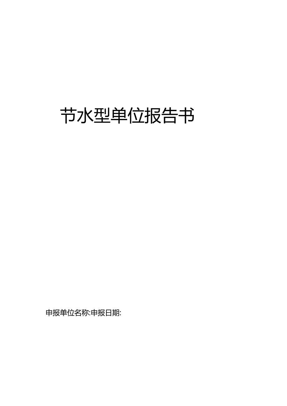 节水型单位报告书.docx_第1页