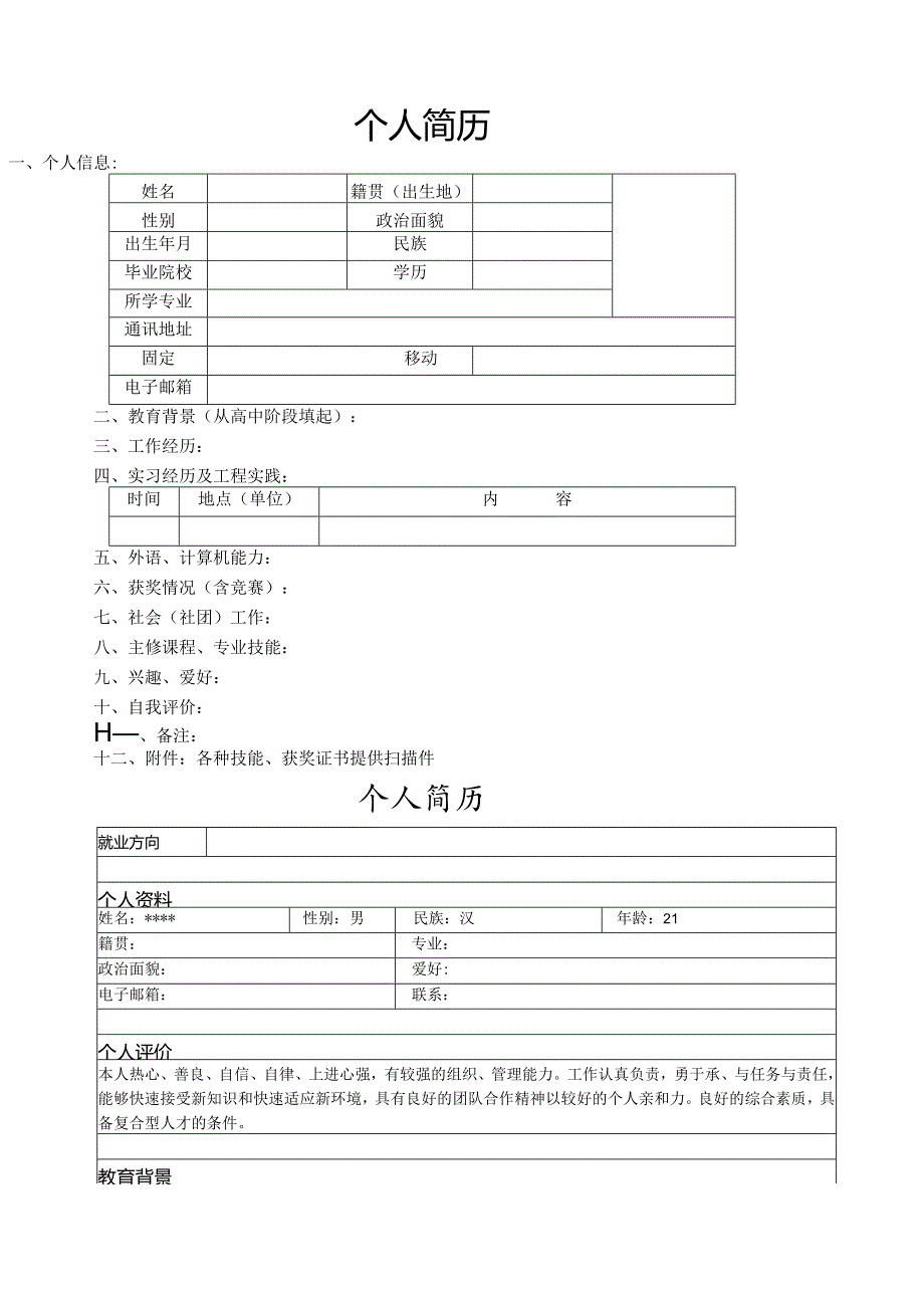 大学生个人简历模板大全-可直接下载使用(word版).docx_第2页