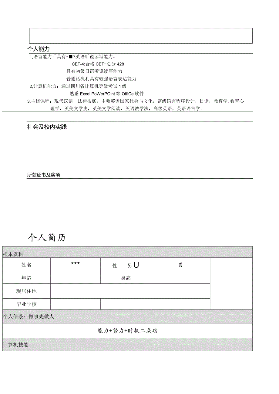 大学生个人简历模板大全-可直接下载使用(word版).docx_第3页