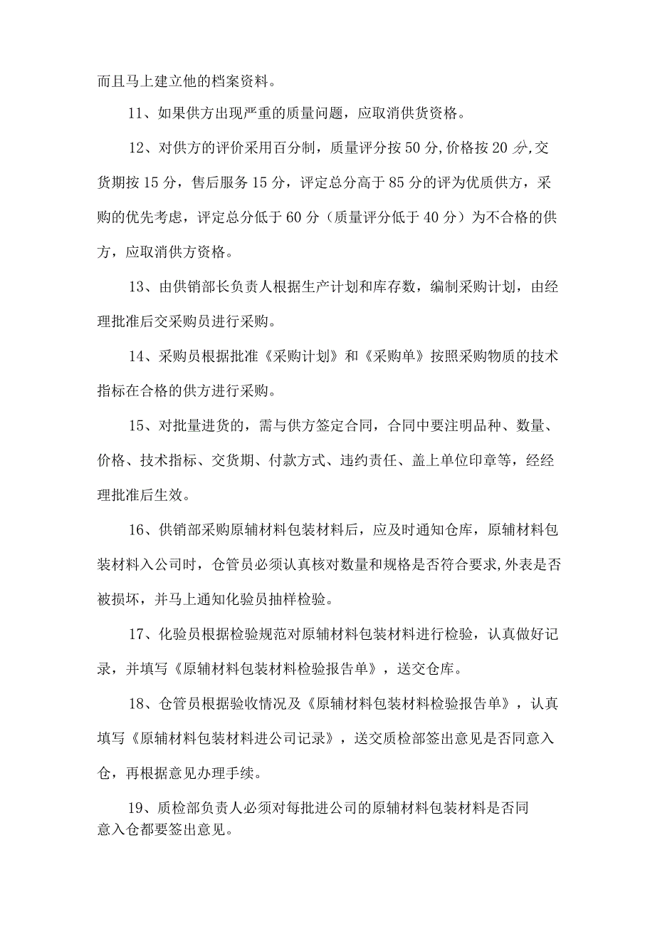 食品公司原辅材料、包装材料采购管理制度.docx_第2页