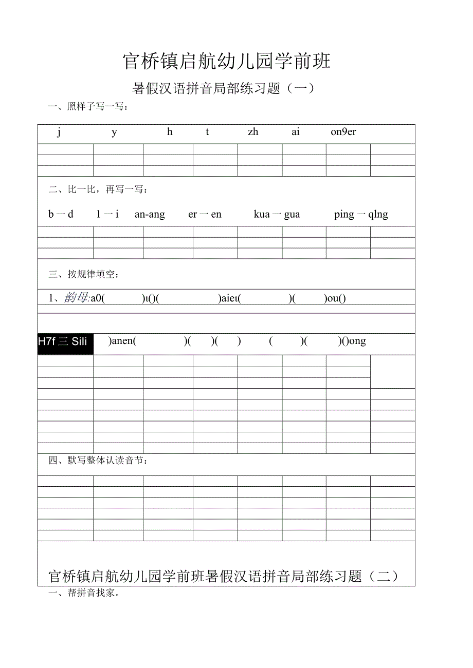 学前班期末拼音练习.docx_第1页