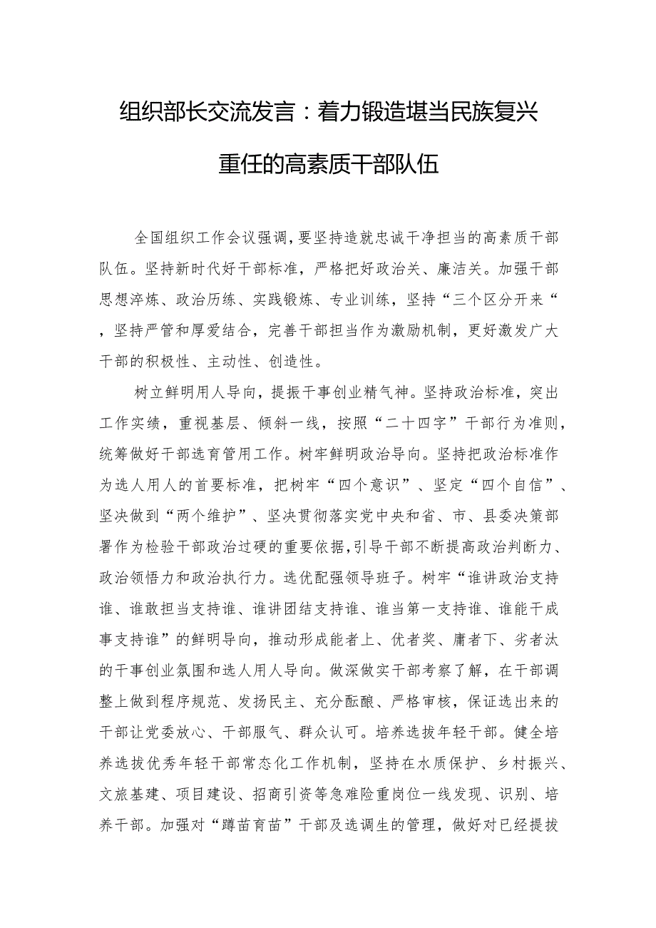 组织部长交流发言：着力锻造堪当民族复兴重任的高素质干部队伍.docx_第1页