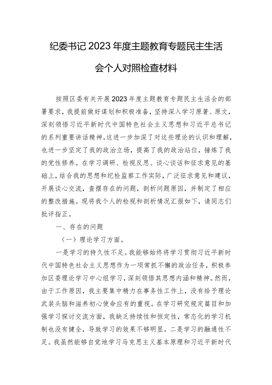 纪委书记2023年度主题教育专题民主生活会个人对照检查材料.docx_第1页