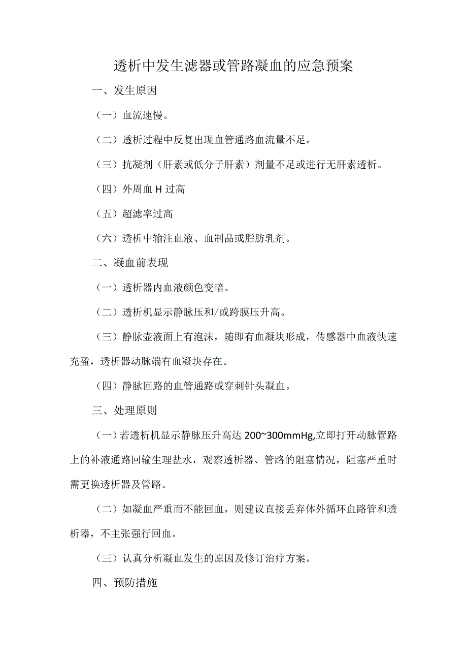 透析中发生滤器或管路凝血的应急预案.docx_第1页