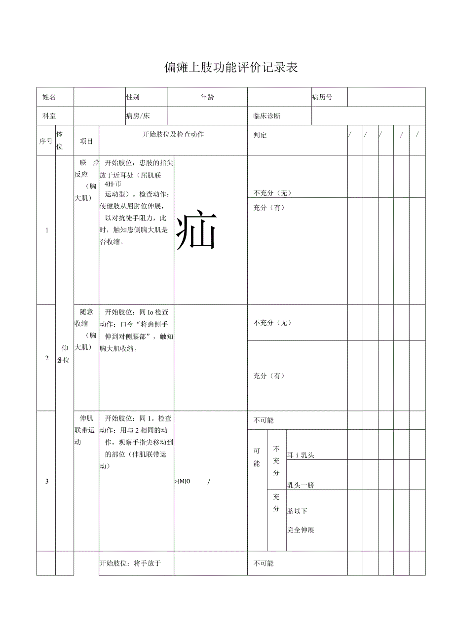 偏瘫上肢功能评价记录表.docx_第1页