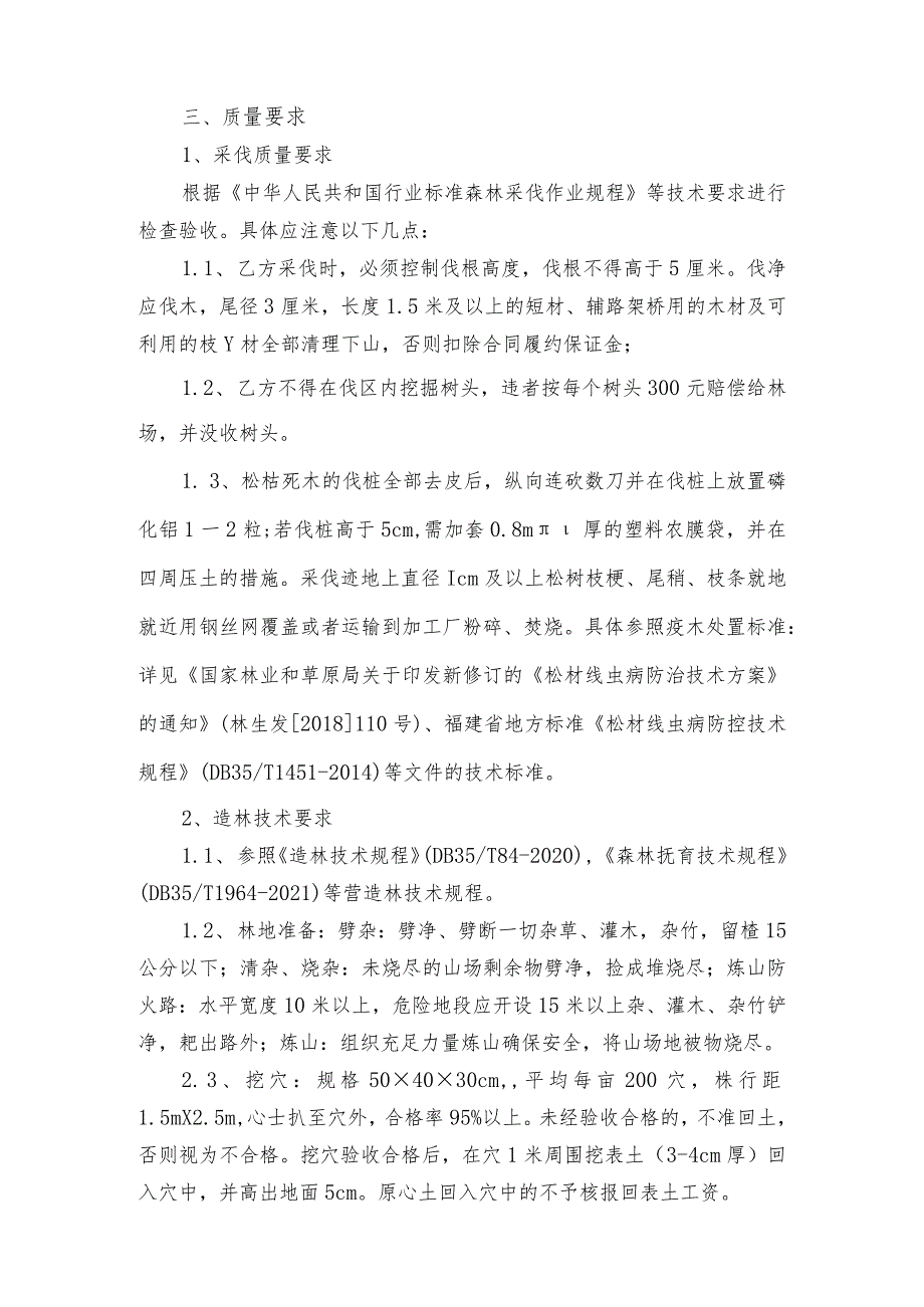 闽清白云山国有林场2024年松林改造生产、销售、造林项目承包合同.docx_第2页