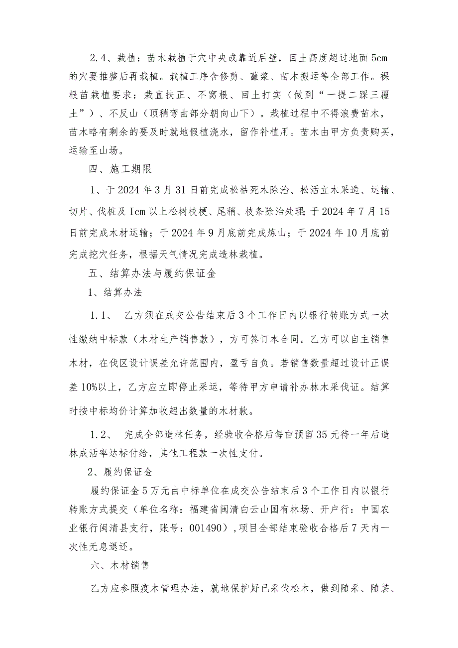 闽清白云山国有林场2024年松林改造生产、销售、造林项目承包合同.docx_第3页