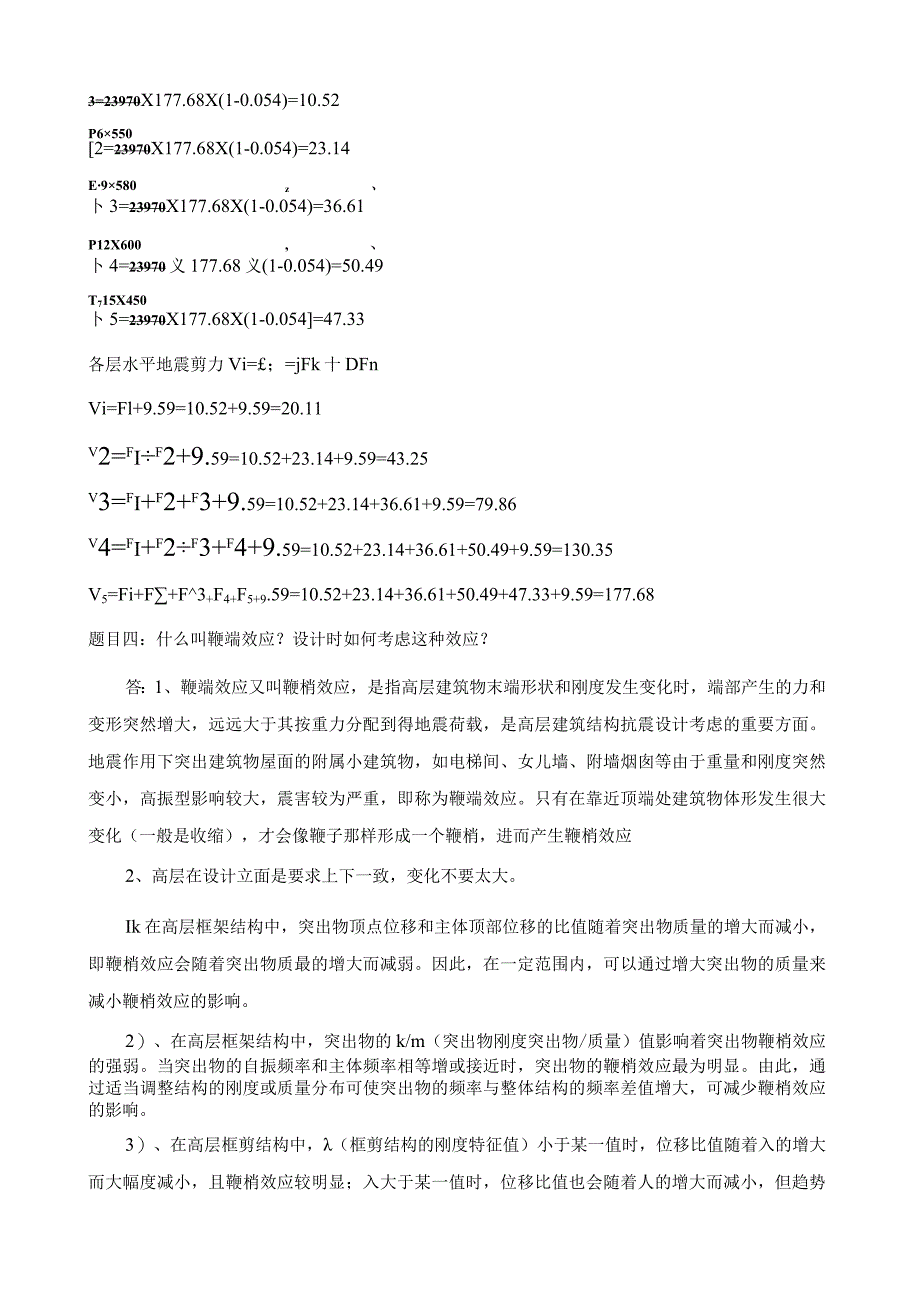 大工14春《工程抗震》大作业答案.docx_第2页