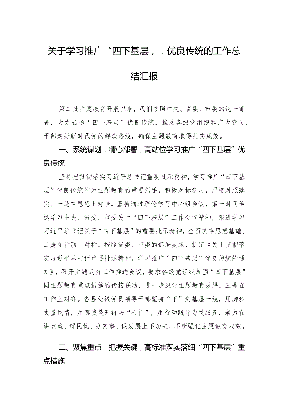 关于学习推广“四下基层”优良传统的工作总结汇报.docx_第1页