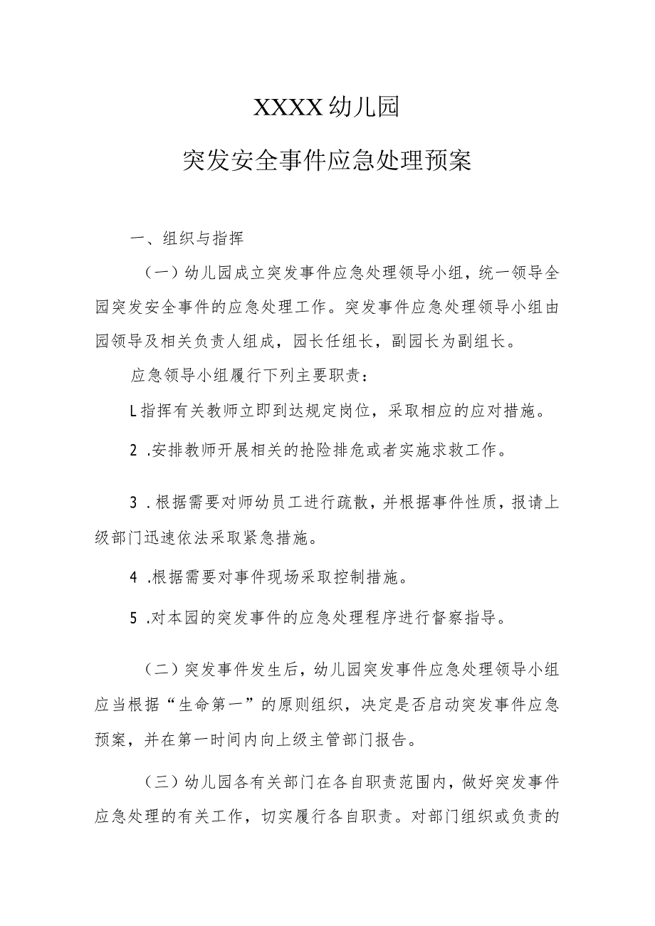 幼儿园突发安全事件应急处理预案.docx_第1页