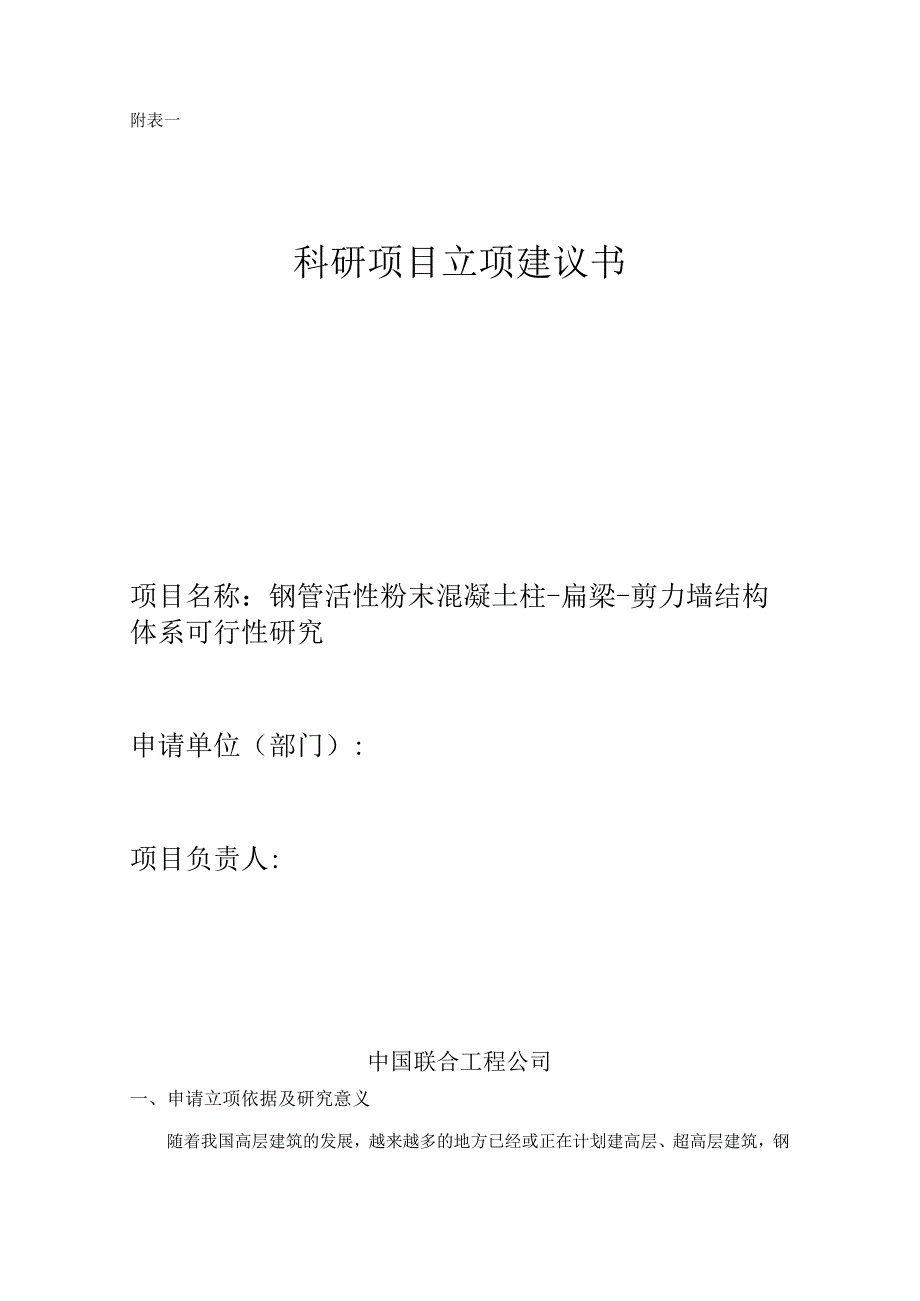 钢管活性粉末混凝土柱-扁梁-剪力墙结构体系可行性研究.docx_第1页