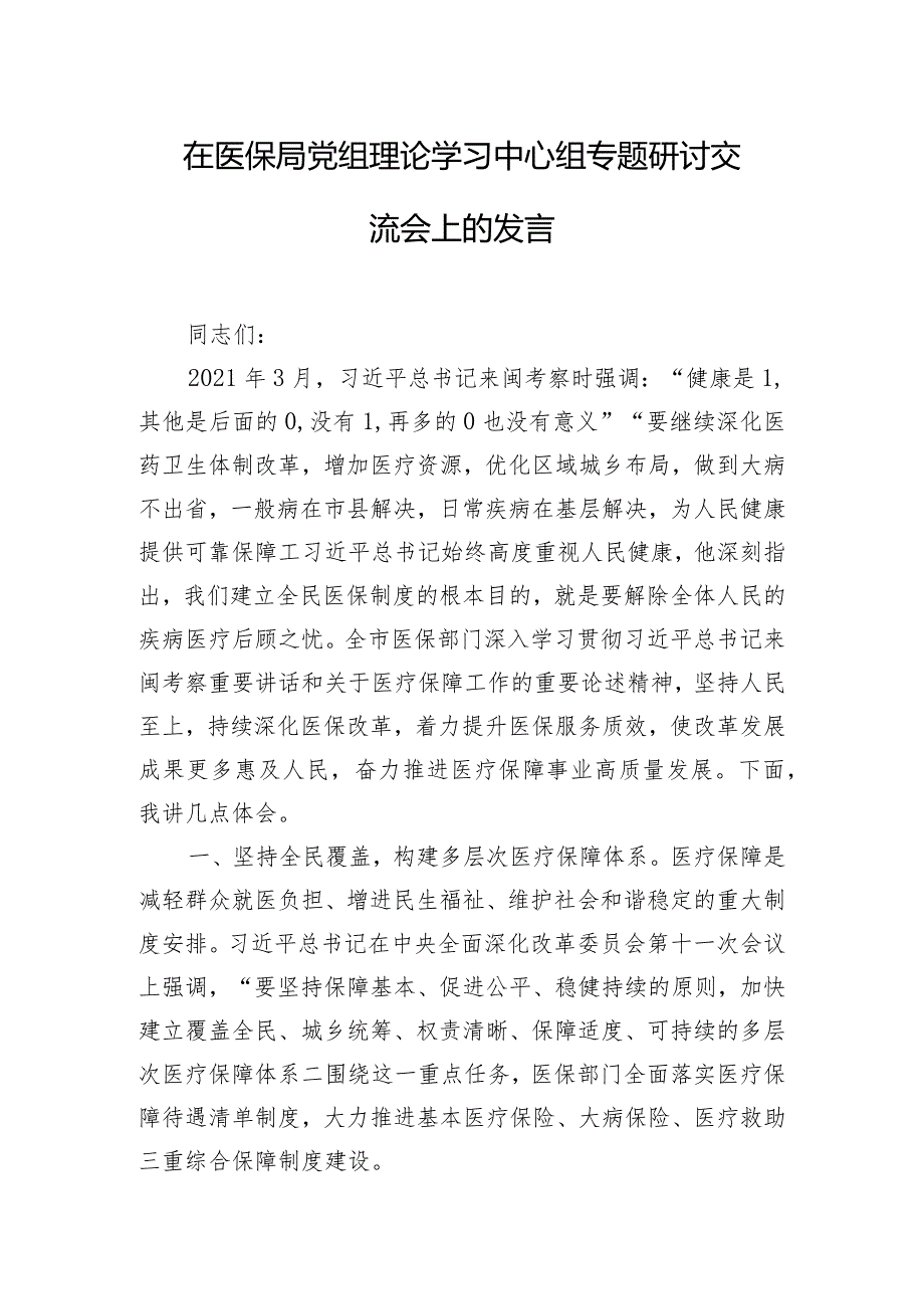 在医保局党组理论学习中心组专题研讨交流会上的发言.docx_第1页