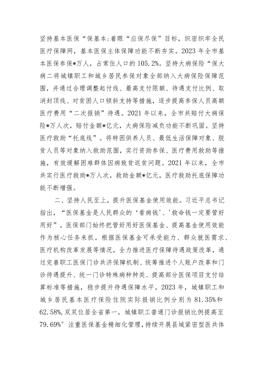 在医保局党组理论学习中心组专题研讨交流会上的发言.docx_第2页