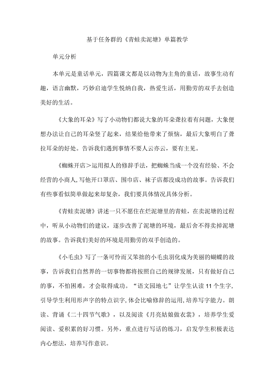 基于任务群的《青蛙卖泥塘》单篇教学.docx_第1页