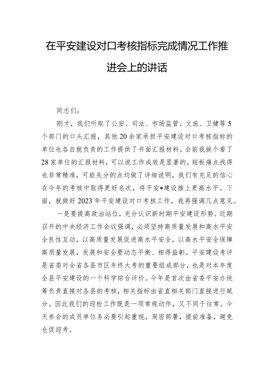 在平安建设对口考核指标完成情况工作推进会上的讲话.docx_第1页