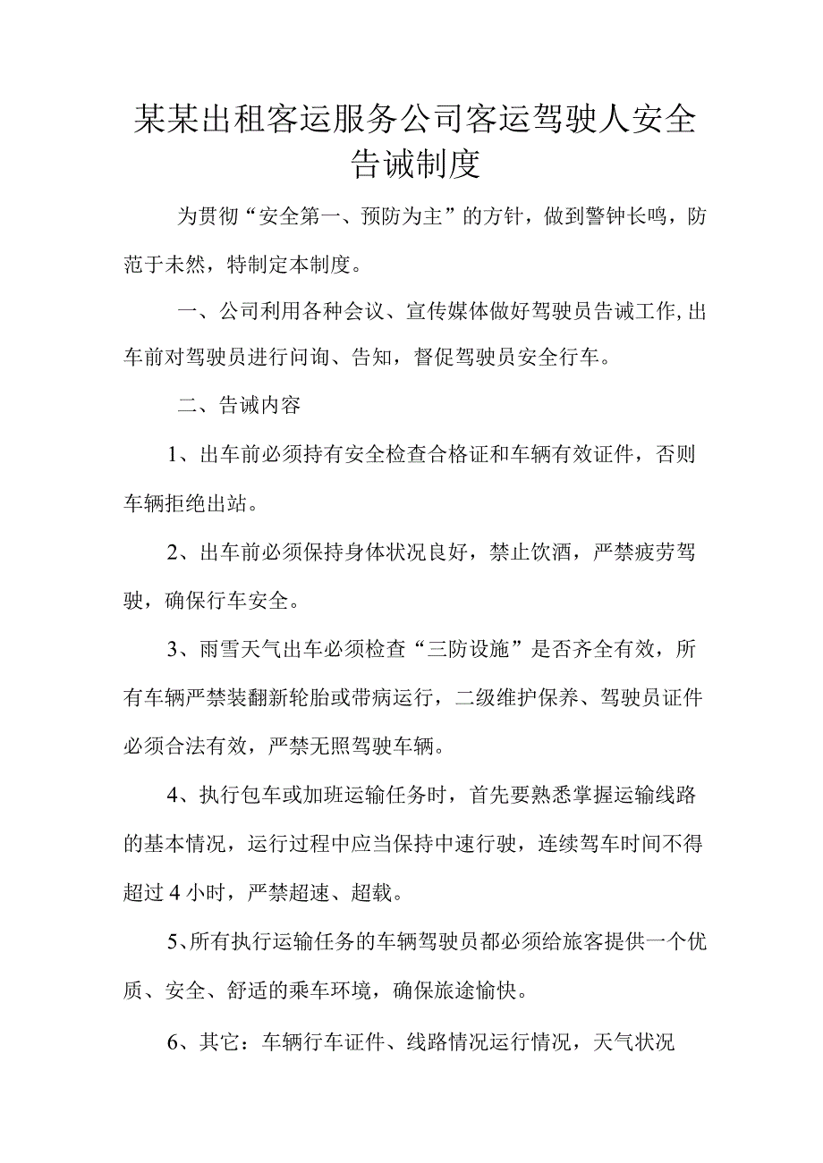 某某出租客运服务公司客运驾驶人安全告诫制度.docx_第1页