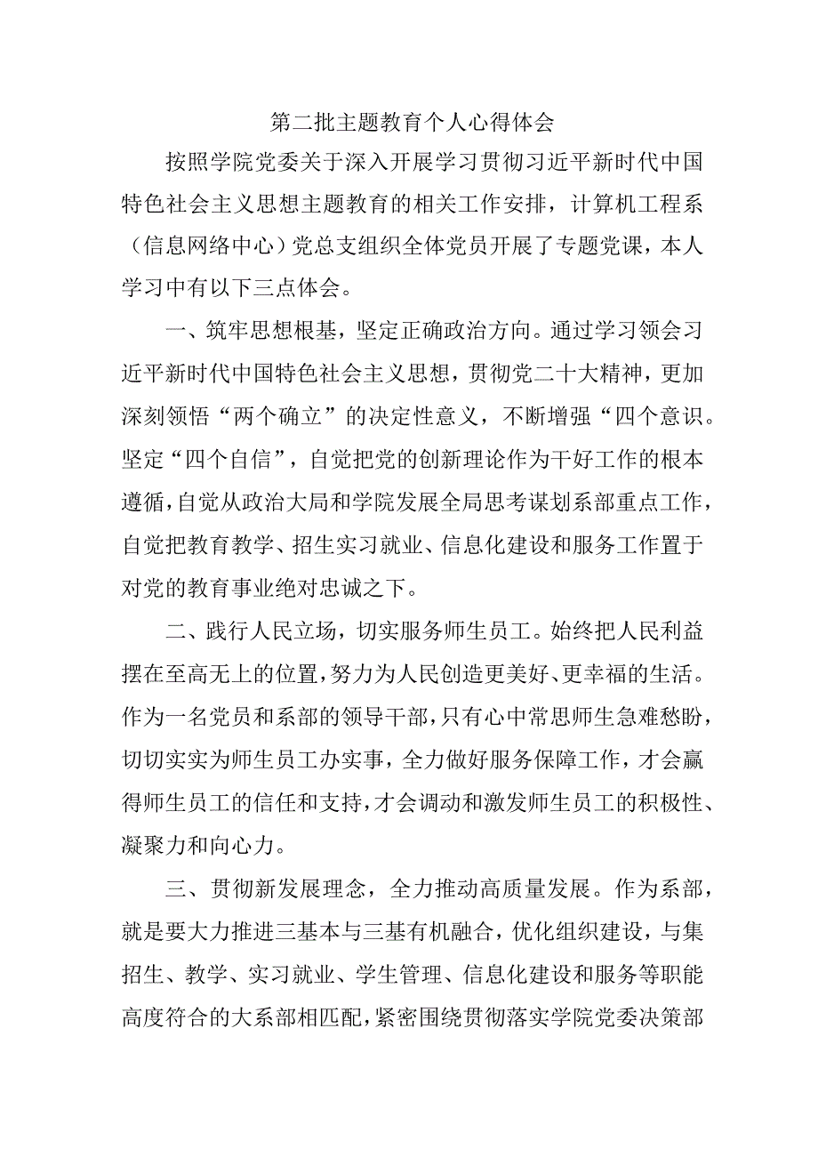 国企单位党员干部学习《第二批主题教育》个人心得体会.docx_第1页