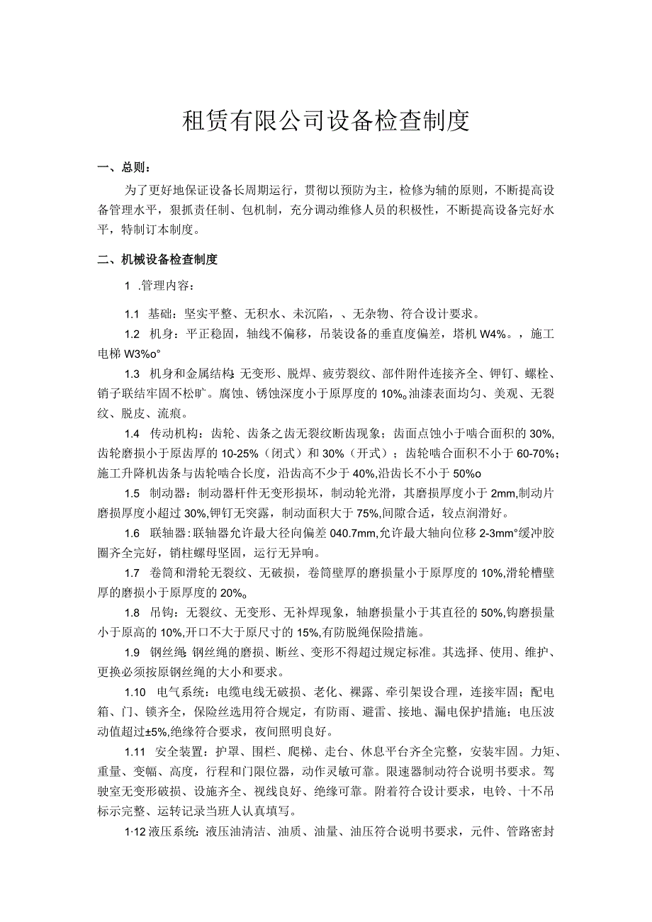 租赁有限公司设备检查制度.docx_第1页