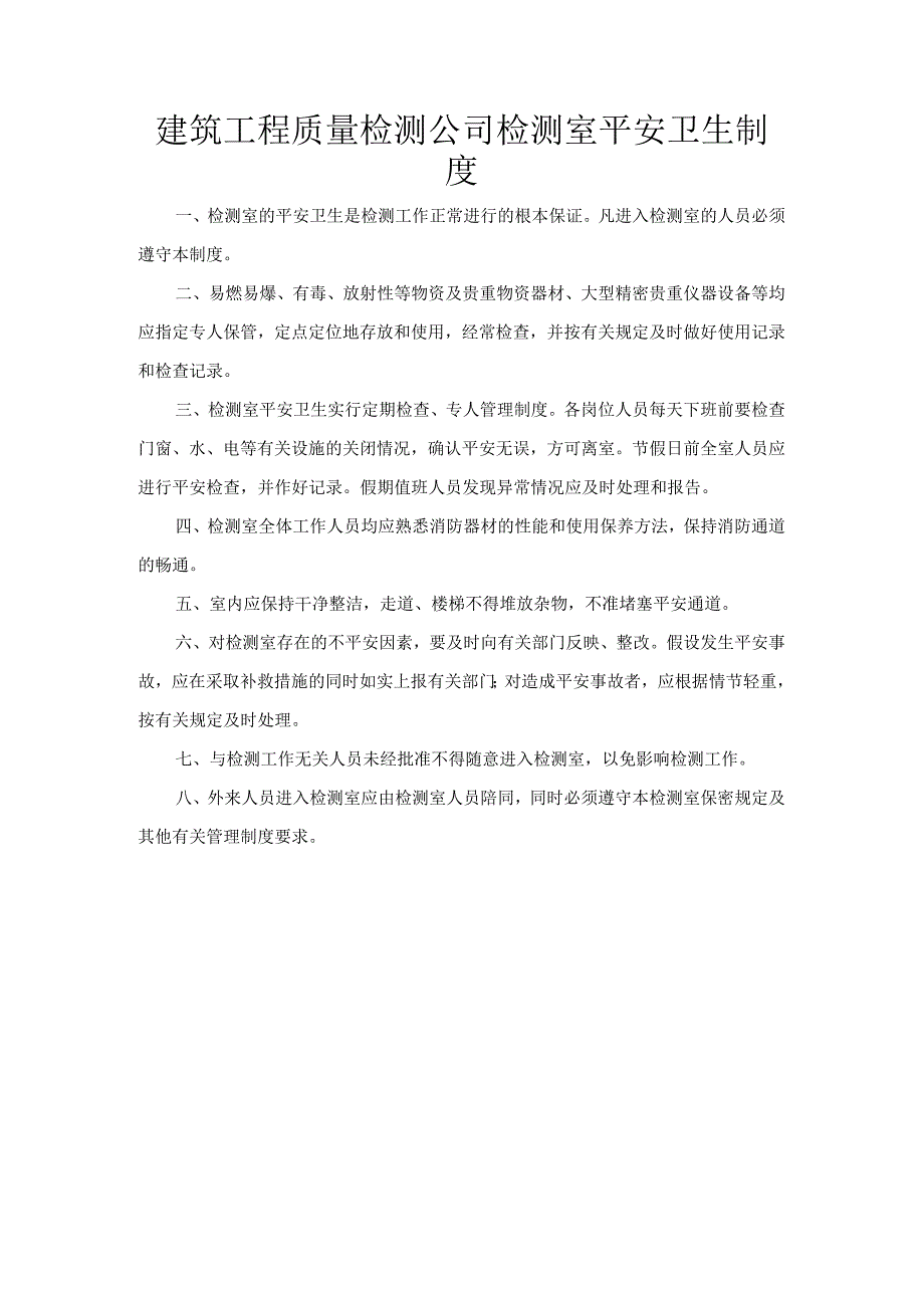 建筑工程质量检测公司检测室平安卫生制度.docx_第1页