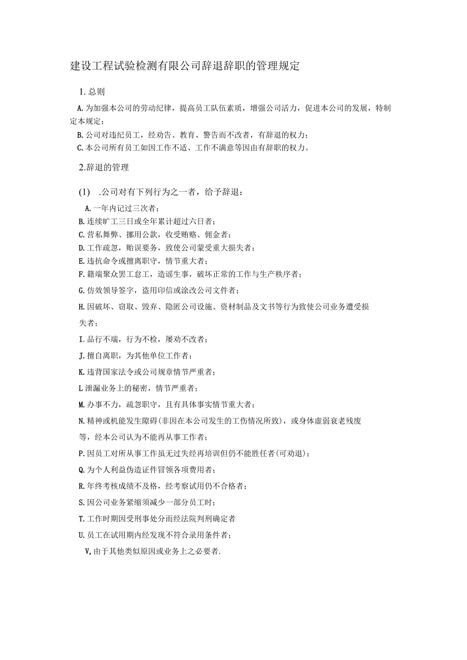 建设工程试验检测有限公司辞退辞职的管理规定.docx_第1页