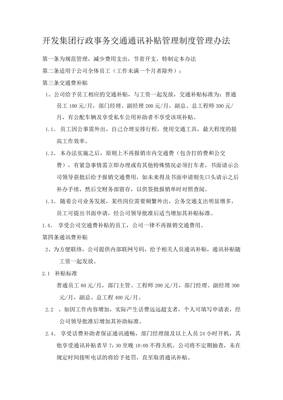 开发集团行政事务交通通讯补贴管理制度管理办法.docx_第1页