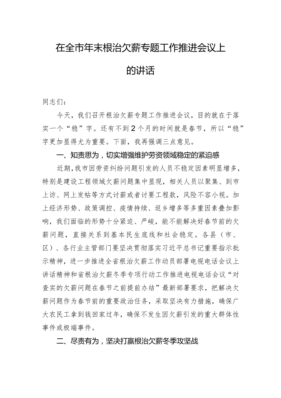 在全市年末根治欠薪专题工作推进会议上的讲话.docx_第1页