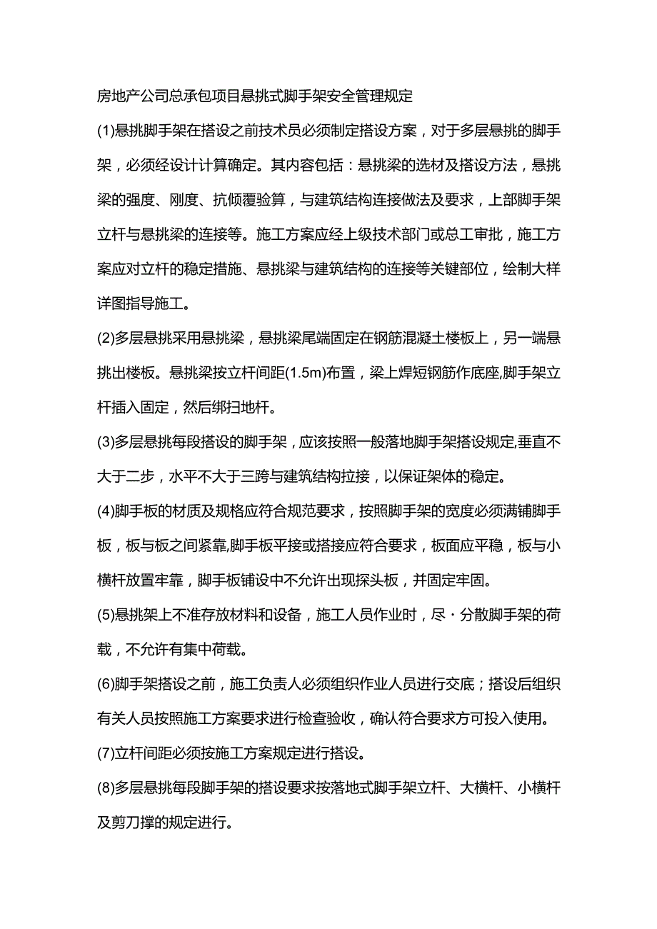 房地产公司总承包项目悬挑式脚手架安全管理规定.docx_第1页