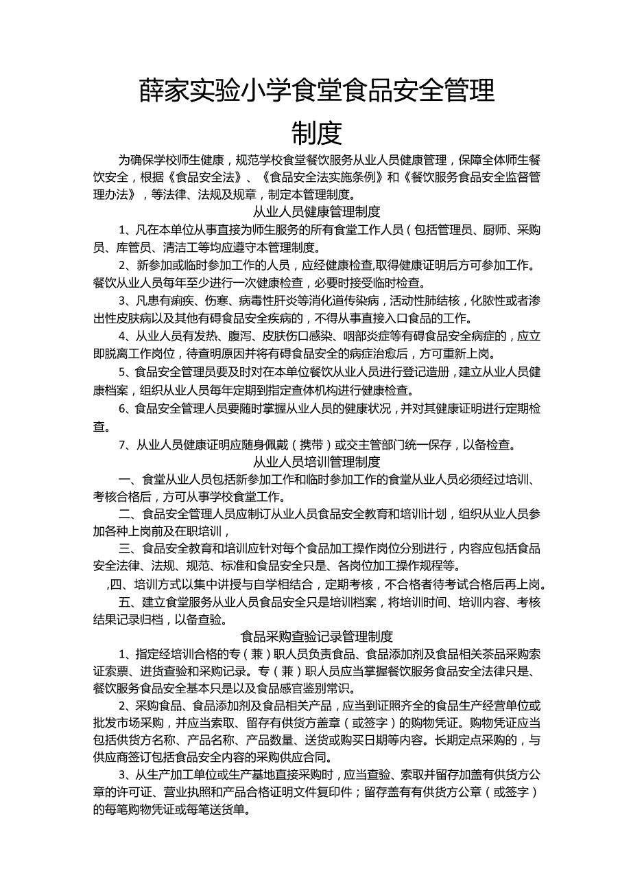 薛家实验小学食堂食品安全管理制度.docx_第1页