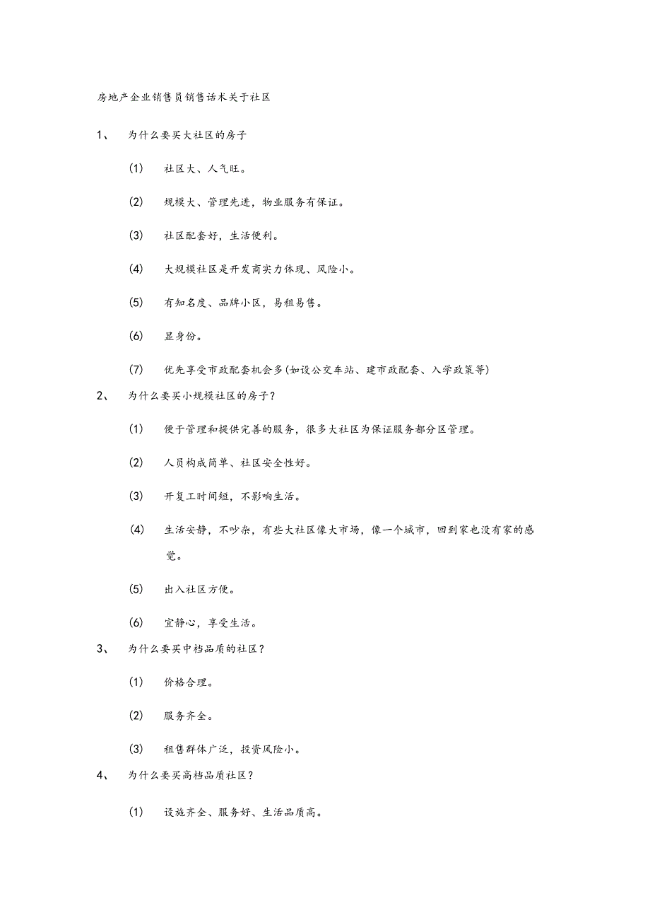 房地产企业销售员销售话术关于社区.docx_第1页