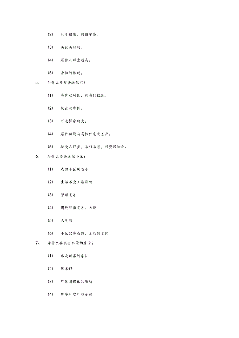 房地产企业销售员销售话术关于社区.docx_第2页