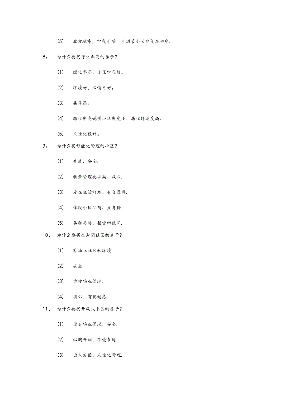 房地产企业销售员销售话术关于社区.docx_第3页