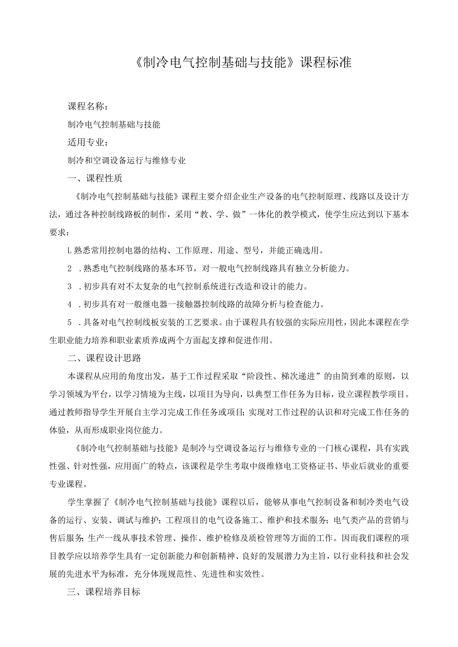 《制冷电气控制基础与技能》课程标准.docx_第1页