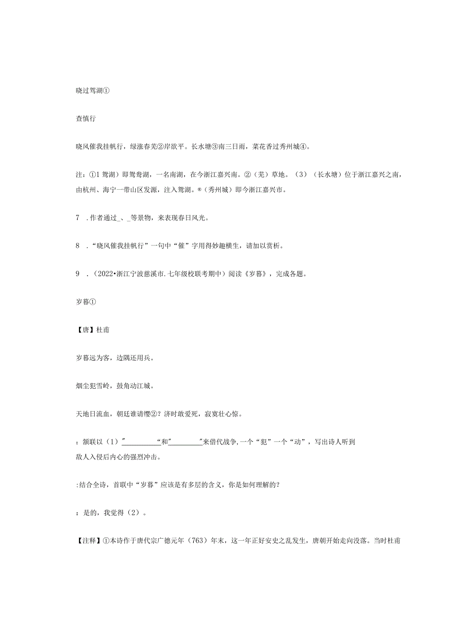 2022年浙江省各市七年级下学期期中古诗阅读汇编.docx_第3页