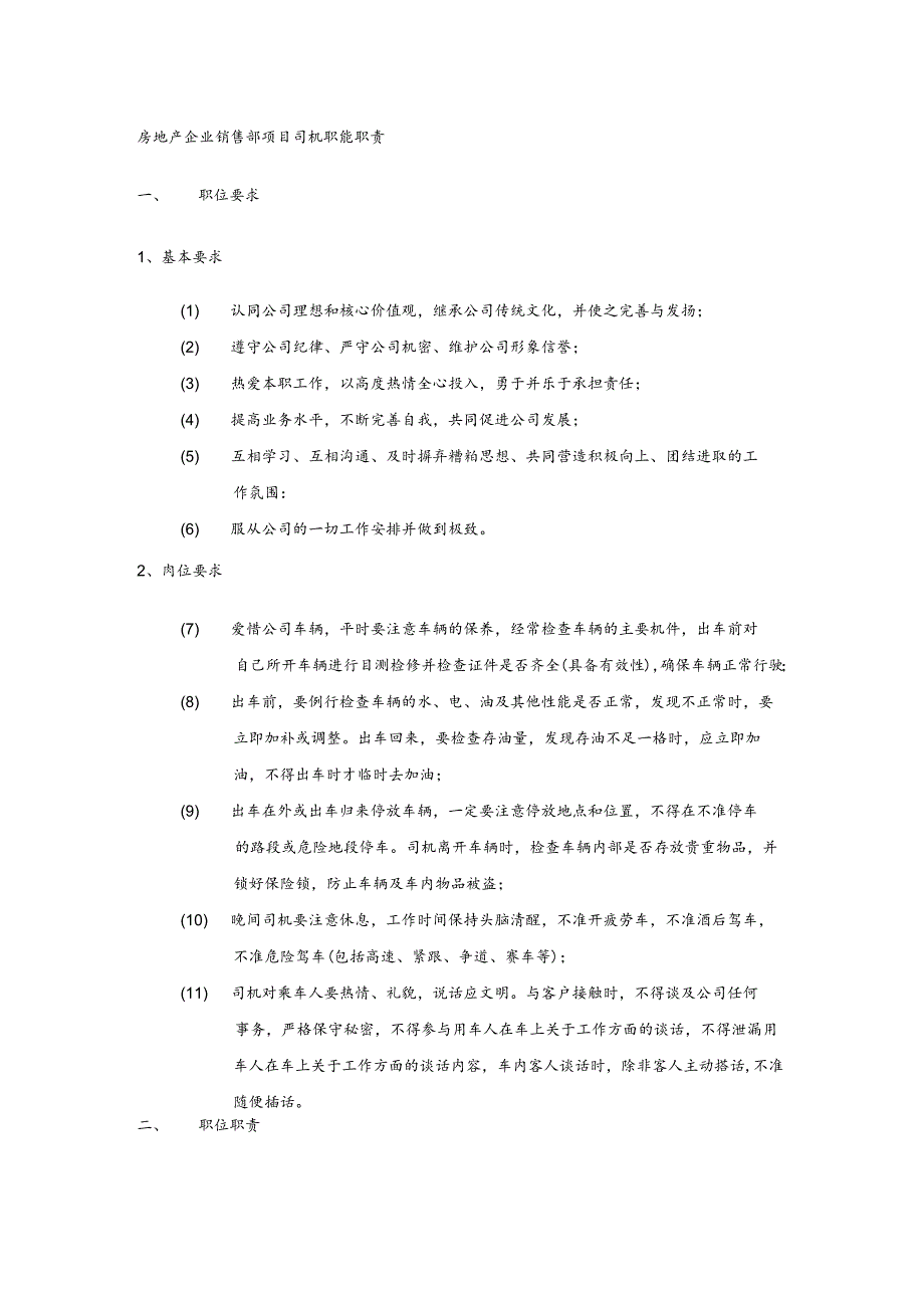 房地产企业销售部项目司机职能职责.docx_第1页