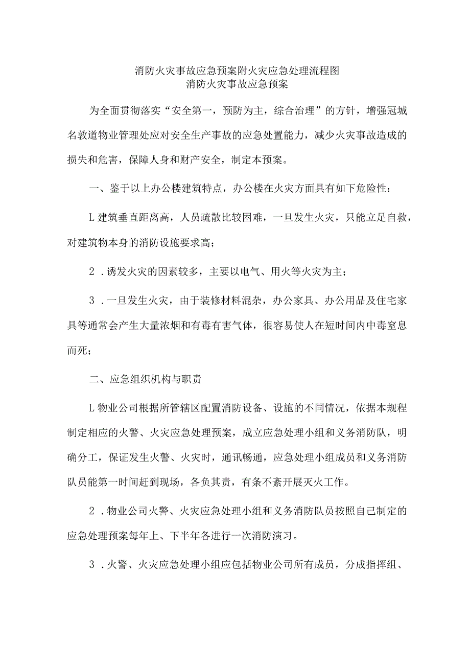 消防火灾事故应急预案附火灾应急处理流程图.docx_第1页