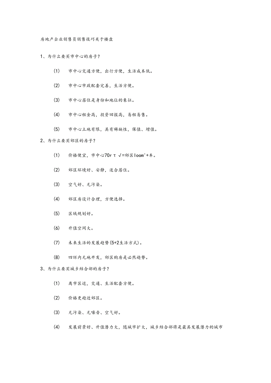 房地产企业销售员销售技巧关于楼盘.docx_第1页