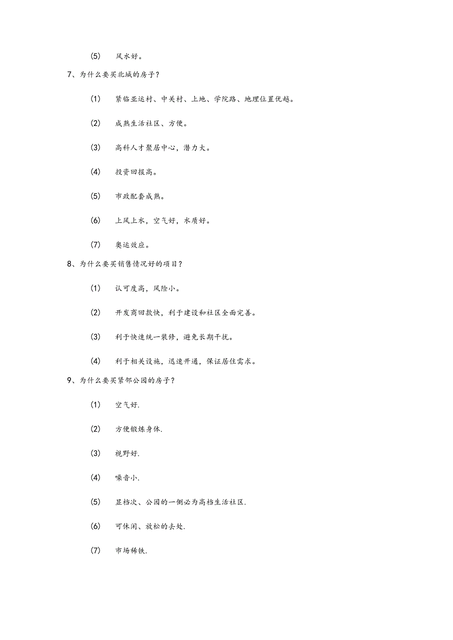 房地产企业销售员销售技巧关于楼盘.docx_第3页