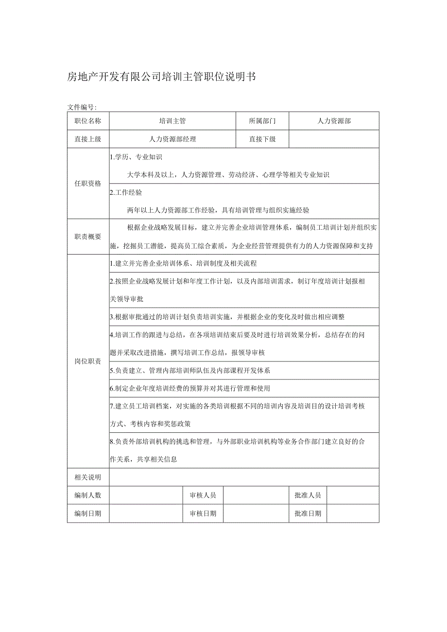 房地产开发有限公司培训主管职位说明书.docx_第1页