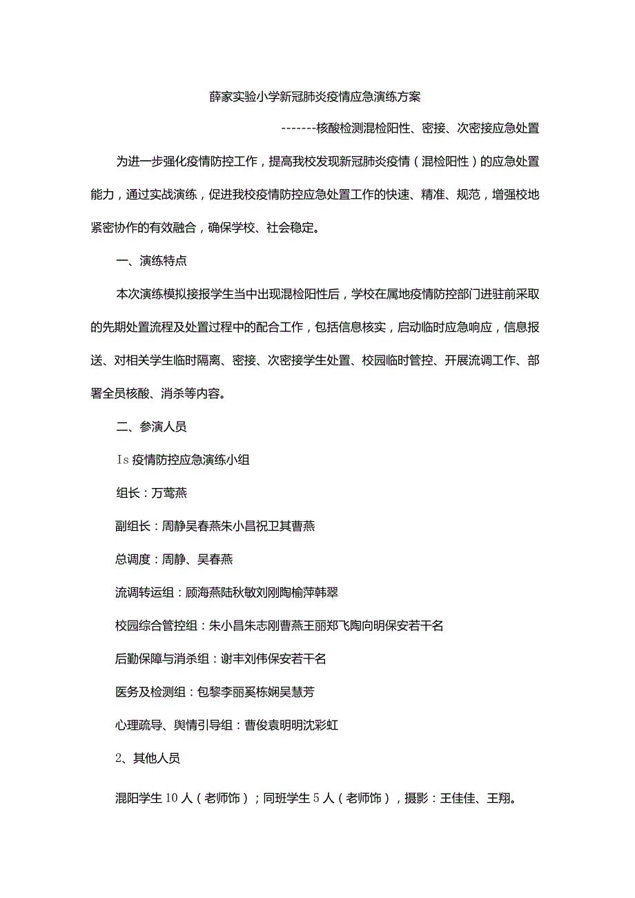 薛家实验小学新冠肺炎疫情应急演练方案.docx_第1页